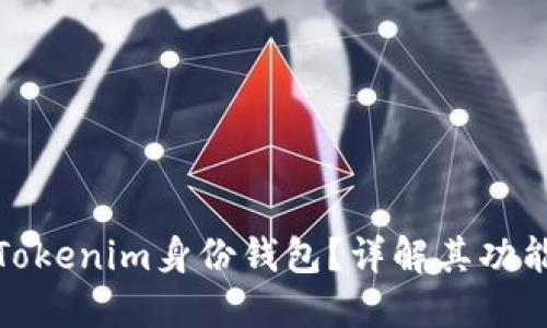 什么是Tokenim身份钱包？详解其功能与用途
