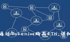 如何通过Tokenim购买ETH：详细指南