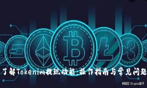 深入了解Tokenim提现功能：操作指南与常见问题解答