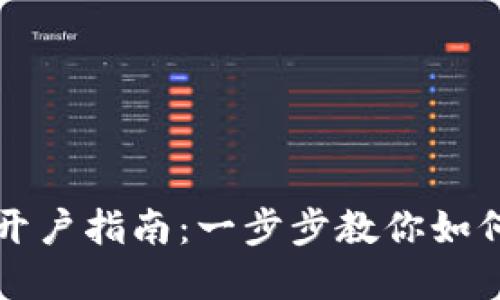 : 虚拟币期货开户指南：一步步教你如何投资数字货币