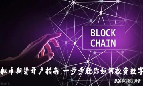 : 虚拟币期货开户指南：一步步教你如何投资数字货币