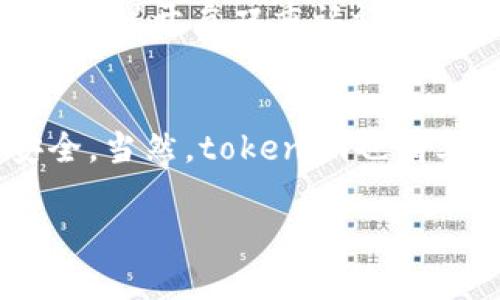   如何找回tokenim地址：完整指南 / 

 guanjianci tokenim, 找回地址, 区块链, 钱包安全 /guanjianci 

在数字货币和区块链技术的快速发展中，使用各种钱包与交易所进行交易已成为现代用户的日常需求。而在这一过程中，tokenim作为一个专注于数字资产管理的平台，受到越来越多用户的青睐。然而，虽然tokenim提供了许多便利，但用户在使用中也可能面临一些问题，如地址丢失或忘记。本文将为您提供一份详尽的指南，帮助您找回tokenim地址，并解答一些相关的问题。

一、什么是tokenim地址？
tokenim地址是指用户在tokenim平台上创建的数字钱包的唯一标识符。这一地址用于接收、发送以及存储用户在区块链上的数字资产。与传统银行账户类似，tokenim地址能够确保用户的资产安全，并提供交易记录查询功能。每一个tokenim地址都是独一无二的，由一组字母和数字组成，因此非常关键的是妥善保管好该地址，以免影响日后的资产管理。

二、为什么会丢失tokenim地址？
丢失tokenim地址的原因有很多。首先，用户可能由于操作不当而未能保存该地址。例如，某些用户在创建钱包后，仅仅是复制了部分地址而未全部保存，导致无法完成后续操作。其次，用户可能使用了不同的设备，且未进行账户同步，导致地址信息不一致。此外，部分用户可能将信息保存在不安全的地方，如仅仅依赖于浏览器的缓存或未加密的文本文件，遇到系统崩溃或黑客攻击等风险时，就有可能丢失地址信息。

三、如何找回tokenim地址？
找回tokenim地址的关键在于确认您在创建账户时使用的凭证。以下是一些找回方法：
ul
li首先，检查您在tokenim平台注册时使用的电子邮件。如果您仍能够访问这封电子邮件，尝试查找系统发送的注册确认邮件或重置密码的邮件。这些邮件中一般会包含您的tokenim地址信息。/li
li其次，尝试访问tokenim官方网站，使用您注册时的用户名和密码进行登录。如果您设置了安全问题或二次验证，系统可能会提供重置步骤，在此过程中您有可能找到tokenim地址。/li
li如果该地址与其他钱包或交易所有关联，请尝试在这些平台中查看您的地址记录。/li
li最后，联系tokenim的客服支持团队，通过提供必要的身份验证信息（如注册邮箱、手机验证码等）寻求帮助，他们可能会协助您找回丢失的地址。/li
/ul

四、如何保护tokenim地址以防将来再次丢失？
为了保护您的tokenim地址，确保其安全性，您可以采取以下几个步骤：
ul
li使用密码管理工具来保存您的地址和其他登录凭证。这样，您只需记住一个主密码即可安全访问所有其他信息。/li
li启用双重认证（2FA）作为增强的账户保护措施，防止未授权访问。/li
li定期备份您的钱包，确保在发生系统故障或数据丢失时可以迅速恢复。/li
li对重要文档进行加密，尤其是保存地址和密钥的地方，确保信息不被第三方轻易获取。/li
li注意促销邮件和诈骗网站，不要轻信要求输入您的tokenim凭证的链接，以防止钓鱼攻击。/li
/ul

五、如何避免其他区块链交易中的地址丢失问题？
除了tokenim，用户在使用其他区块链钱包和交易平台时，也可能面临地址丢失的问题。为了解决这一问题，用户可以采取以下措施：
ul
li选择成熟、安全的区块链钱包和交易平台，了解其安全性和用户反馈。/li
li在注册和创建账户后立即将地址信息保存在安全的地方。/li
li定期检查与您的区块链账户相关的通知和更新，以便及时调整安全设置。/li
li不定期对您的所有区块链地址及其安全性进行评估，确保地址和密钥的连续安全性。/li
li参加区块链和数字资产管理的相关培训，提高自身的知识水平，熟悉潜在风险及其应对策略。/li
/ul

六、常见问题解答

问题1：如果我完全忘记了tokenim地址，该怎么办？
如果您完全忘记了tokenim地址，首先可以尝试回忆一下创建地址的过程。您是否曾经将其写下来？或者是保存到了某个检索方便的地方？接着，您可以通过注册时使用的邮箱请求密码重置，并查看是否能恢复账户。在大多数情况下，tokenim会协助您找回您的地址。如果成功找回，务必要将其妥善保存，还有考虑使用密码管理工具来记录。

问题2：如果我发现我的tokenim地址出现了异常，应该怎么办？
如果您在使用过程中发现tokenim地址出现异常，比如无法发送或接收资金，首先应该确认网络连接是否正常。接着，检查tokenim平台是否存在系统维护或其他影响交易的已知问题。如果一切正常，尝试重新登录账户并查看是否能够解决问题。如果问题依然存在，您应立即联系tokenim技术支持团队，报告这一问题，并尽量提供详细的异常现象描述，以便他们更好地协助您解决问题。

问题3：tokenim中的资产如果我无法找回地址，资产还会安全吗？
如果您无法找回tokenim地址，您在该地址中的资产通常会处于锁定状态，意味着您无法访问或转移这些资产。这并不意味着资产丧失，因为区块链技术的特性确保即使您无法访问账户，您的资产也依然存在于区块链上。解决这一问题的关键是寻找合适的方法找回地址，这种情况也突显了在数字世界中保存重要信息的必要性。

问题4：使用tokenim进行交易时，有哪些注意事项？
在使用tokenim进行交易时，用户需保持警惕，确保每一步操作的准确性。您应始终确保在正确的地址上进行交易，以防止资产损失。此外，定期更改账户密码和设置强密码也是保护措施之一。此外，建议开启双重认证、及时检查账户活动，在发现任何异常时可以迅速采取措施。最后，定期查询和加固您的账户设置，确保能保持资产的安全性。

问题5：tokenim与其他钱包有什么区别？
tokenim的特别之处在于其为用户提供一站式的数字资产管理解决方案，兼具简单易用的界面和强大的安全措施。此外，其独特的地址生成与密钥管理技术，使得用户在进行交易时更加灵活而安全。当然，tokenim也有其局限性，如不支持某些特定类型的资产等，因此使用时需谨慎，将其与其他钱包比较，选择适合自己需求的平台才是最合理的选择。

总结来说，tokenim地址找回并不可怕，只要采取恰当的措施和预防措施，用户就能在这个不断变化的数字资产世界中妥善保护自己的资产，顺利进行交易。