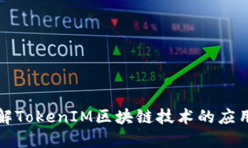 深入了解TokenIM区块链技术的应用与发展