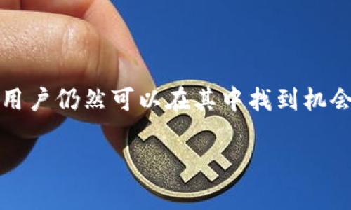 biao ti虚拟币介绍大全/biao ti

guan jianci虚拟币, 加密货币, 区块链, 数字资产/guan jianci

虚拟币的定义
虚拟币，又称为数字货币或加密货币，是一种基于网络的货币形式，没有实物形态，通常依托于区块链技术进行交易和记录。最著名的虚拟币是比特币（Bitcoin），它在2009年由一个名为中本聪（Satoshi Nakamoto）的匿名人士发布。虚拟币的核心在于其去中心化的特性，即不受任何单一机构或政府的控制，使得交易更加透明、安全和便捷。

虚拟币的发展历程
自比特币问世以来，虚拟币行业经历了迅速的发展和演变。2011年，随着以太坊（Ethereum）等新币种的出现，开启了智能合约的时代，使得虚拟币不再单单是交易媒介，而是扩展到许多应用场景。接下来，各种虚拟币开始层出不穷，不仅有比特币、以太坊，还有瑞波币（Ripple）、莱特币（Litecoin）、狗狗币（Dogecoin）等多种虚拟币，各自具有不同的特点和应用。

虚拟币的种类
虚拟币可以根据其技术特性和功能进行分类。主要的分类有以下几种：
ul
listrong支付类虚拟币：/strong例如比特币和莱特币，主要用于日常交易和支付。/li
listrong平台类虚拟币：/strong例如以太坊，其特色是支持智能合约，开发者可以在其上建立去中心化应用（DApps）。/li
listrong稳定币：/strong例如USDT和USDC，其价值与法定货币挂钩，用于抵御市场波动。/li
listrong隐私币：/strong例如门罗币（Monero）和零币（Zcash），专注于保护用户的交易隐私。/li
/ul

虚拟币的优势和劣势
虚拟币作为一种新兴的金融工具，具有多种优势，如：
ul
listrong去中心化：/strong虚拟币不依赖于任何中央银行或机构，降低了腐败和滥权的风险。/li
listrong全球化：/strong虚拟币的交易不受地域限制，任何地方都可以进行交易。/li
listrong快速交易：/strong虚拟币交易通常可以在几分钟内完成，方便快捷。/li
/ul
然而，虚拟币也存在一些劣势，如：
ul
listrong市场波动大：/strong虚拟币价格波动剧烈，投资风险高。/li
listrong监管不确定性：/strong各国对虚拟币的态度不同，监管政策尚在完善中。/li
listrong骗子和安全问题：/strong虚拟币市场存在许多诈骗项目，用户需提高警惕。/li
/ul

如何购买虚拟币
购买虚拟币通常需要通过交易所，用户可以选择适合自己的平台，如币安、火币等。购买流程一般如下：
ol
listrong注册账户：/strong在交易所平台注册账户，完成身份验证。/li
listrong充值资金：/strong将法定货币充值到交易所账户，通常支持银行转账、信用卡等方式。/li
listrong选择币种：/strong在交易市场中选择希望购买的虚拟币。/li
listrong下单交易：/strong输入购买数量，确认交易。/li
/ol

虚拟币的未来发展趋势
随着技术的进步和市场的成熟，虚拟币的未来发展可能会出现以下趋势：
ul
listrong监管加强：/strong各国政府可能会制定更为明确的政策，促进行业的健康发展。/li
listrong主流化：/strong越来越多的企业和个人接受虚拟币作为支付方式，促进其使用普及。/li
listrong技术创新：/strong随着区块链技术的不断演进，新的虚拟币和应用将不断出现，改变现有的支付和金融模式。/li
/ul

常见问题解答

虚拟币安全吗？
在讨论虚拟币的安全性时，首先要了解虚拟币交易的基础。虚拟币的交易依托于区块链技术，这种技术提供了高度的安全性，因为每一笔交易都经过加密处理，并在全球的区块链网络中进行验证。然而，这并不意味着虚拟币交易完全没有风险。用户在购买和持有虚拟币时需要考虑以下几个方面：

第一，选择可信赖的交易所至关重要。很多交易所由于安全漏洞或者内部管理不善而导致用户资产被盗。因此，选择知名度高、历史悠久且用户评价良好的交易所，可以减少被欺诈的风险。

第二，数字资产的安全管理也要引起重视。用户应该使用安全的数字钱包存储自己的虚拟币，建议使用硬件钱包，这些钱包可以脱机存储，加大了黑客攻击的难度。

第三，虚拟币市场本身的波动性也是一种隐患。用户在投机或投资时，一定要做好充足的心理准备，不要因为市场短期波动而盲目抛售或追涨。只有保持冷静，才能在复杂的市场环境中找到合适的投资机会。

如何选择合适的虚拟币投资？
选择合适的虚拟币进行投资需要综合分析市场趋势、项目背景和技术实力等多个因素。投资者在选择虚拟币时，可以参考以下几点：

首先，看市场需求和技术应用。不同的虚拟币具有不同的市场定位和使用场景，如比特币主要作为价值储存，而以太坊则用于开发智能合约和去中心化应用。投资者应关注市场动态，判断虚拟币的实际应用价值和发展潜力。

其次，了解团队背景和项目路线图。每个虚拟币背后有一个团队，投资者应关注该团队的技术实力以及以往的项目业绩。此外，项目的路线图也是重要参考，投资者应查看项目的未来计划和进展，判断其发展潜力。

再者，分析行业竞争格局。数字货币市场竞争激烈，投资者需要关注行业内同类项目的表现，以及整体市场的走向，不应盲目投资某一币种。

最后，要分散投资风险。由于虚拟币市场波动性大，建议投资者不要将所有资金投入单一币种，而应进行适度的分散投资，以降低整体风险。

虚拟币与传统投资的比较
虚拟币和传统投资在多个方面存在显著差异，这些差异直接影响着投资者的选择和策略：

首先，风险与收益的对比。虚拟币市场的波动性远高于传统投资市场，如股票和债券等。价格可以在短时间内大幅上涨或下跌，因此可能存在高回报但同样也伴随着高风险。相比之下，传统投资一般提供相对稳健的收益，风险较低。

其次，市场透明度和监管环境。传统金融市场有较为完备的法规和监管体系，投资者的权益受到法律保护。而虚拟币市场则相对尚未成熟，监管的不确定性使得投资者面临更多风险，尤其是面临诈骗和黑市交易的风险。

再者，流动性和交易时间。虚拟币市场的交易几乎是24小时不间断的，投资者可以随时进行交易；而传统金融市场的交易时间受到限制。此外，虚拟币交易的流动性也可能受到市场情绪影响。

综上所述，虚拟币在某些方面具有更高的投资潜力和灵活性，但也伴随着更高的风险。投资者在进行选择时，应基于自身的风险承受能力、投资目标和市场理解做出综合考量。

虚拟币的法律与监管现状
虚拟币的法律与监管现状因国家和地区的不同而异。一些国家已经制定了明确的法规来规范虚拟币的交易和使用，而另一些国家则仍在摸索相关的法律框架。

在一些国家，如美国，虚拟币被视为商品和资产，受到商品期货交易委员会（CFTC）和证券交易委员会（SEC）的监管。交易所也需要遵循反洗钱（AML）和了解客户（KYC）等法规，保护投资者的合法权益。

然而，在一些国家，如中国，虚拟币交易被禁止，政府采取了严厉的禁止措施，对ICO（首次代币发行）等行为进行了限制。由于缺乏统一的监管标准，导致市场发展存在不确定性，投资者的正当利益可能得不到保障。

未来，随着虚拟币市场的发展和成熟，各国政府可能会逐渐形成一致的监管框架，从而促进虚拟币的合规发展，维护市场秩序。

总结
虚拟币作为一种新兴的数字资产，因其去中心化、匿名性等特点逐渐受到越来越多人的关注和使用。尽管虚拟币市场波动大、风险高，但通过合理的研究和投资策略，用户仍然可以在其中找到机会。随着技术和市场的不断演变，虚拟币的未来将会更加广阔。

总之，投资虚拟币需要具备专业知识和敏锐的市场洞察力，用户在参与之前应做足功课，确保自己能够合理地评估风险与收益。