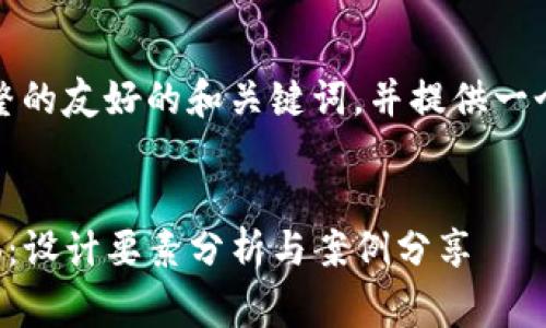 注意：在下面的内容中将模拟完整的友好的和关键词，并提供一个详细的介绍和相关问题的解答。

: 
如何设计吸引眼球的虚拟币Logo：设计要素分析与案例分享