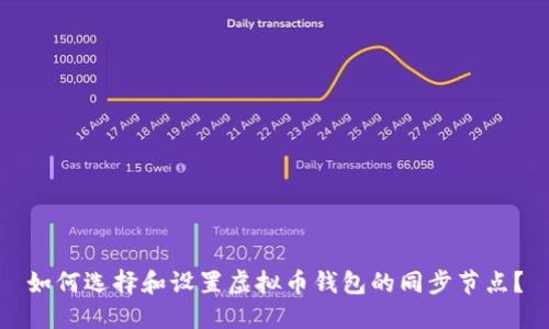 如何选择和设置虚拟币钱包的同步节点？