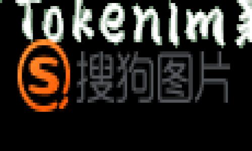 如何下载和使用Tokenim新钱包：快速指南