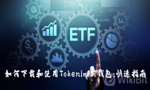 如何下载和使用Tokenim新钱包：快速指南