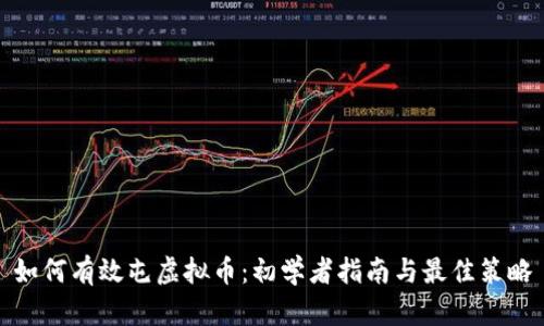 如何有效屯虚拟币：初学者指南与最佳策略