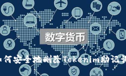 如何安全地删除Tokenim助记词？
