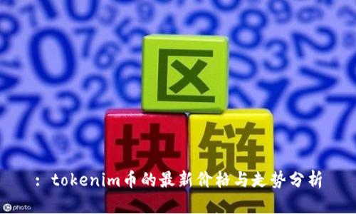 : tokenim币的最新价格与走势分析