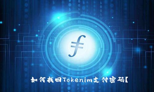  如何找回Tokenim支付密码？