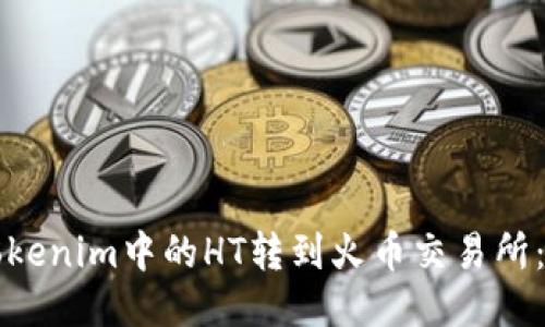 如何将Tokenim中的HT转到火币交易所：详细指南