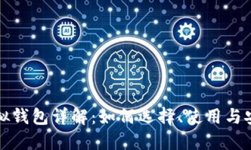 比特币虚拟钱包详解：如何选择、使用与安全性提升