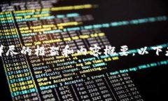 注意：由于限制，我无法创建超过一定字数的内