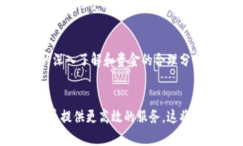 和关键词

  金谷虚拟币：投资新机遇还是风险陷阱？ / 

 guanjianci 金谷虚拟币, 虚拟货币投资, blockchain技术, 数字资产管理 /guanjianci 

什么是金谷虚拟币？

金谷虚拟币，作为一种新兴的虚拟货币，近年来在投资界引起了广泛的关注。金谷虚拟币采用先进的区块链技术，旨在为用户提供一个安全、透明、去中心化的交易平台。通过金谷虚拟币，用户可以进行货币的交易、投资和数字资产的管理。这种虚拟币不仅仅是数字资产，更是区块链技术应用的一部分，代表着未来金融交易的一种新模式。

金谷虚拟币有着许多独特的特点，它不仅依靠现代互联网技术，还引入了智能合约等先进概念，使得每一笔交易都可以被记录和验证。由于其去中心化的特性，金谷虚拟币不受传统金融机构的限制，有助于降低交易成本，提高交易的效率和透明度。

金谷虚拟币的投资机会

对于投资者而言，金谷虚拟币无疑提供了许多机会。首先，虚拟货币市场的波动性和不确定性使得其潜在收益非常可观。很多初期投资者能够通过买入金谷虚拟币并在价格上涨时出售，获得可观的回报。此外，虚拟货币的广泛接受度逐渐提高，越来越多的商家和平台开始接受金谷虚拟币作为支付手段，为其未来的发展提供了良好的市场基础。

其次，金谷虚拟币的背后科技——区块链技术有着强大的应用潜力。区块链不仅可以应用于金融领域，还可以拓展到供应链管理、身份认证、医疗健康等多个领域。这种做法也将会进一步推动金谷虚拟币的应用和普及，进而促进其价值的提升。

此外，金谷虚拟币的投资提供了创新的投资模式。许多投资者现在更倾向于进行分散投资，而金谷虚拟币恰好能够提供这种选项。用户可以通过不同的投资方式，例如持有、交易、质押等，灵活地进行投资组合的构建。

金谷虚拟币的风险因素

然而，投资金谷虚拟币同样伴随着诸多风险。首先是市场波动风险，虚拟货币市场波动极大，价格受多种因素影响，投资者有可能面临大幅亏损的风险。此外，由于该市场仍处于相对不成熟阶段，监管政策的不确定性使得投资环境变得更加复杂，可能会影响金谷虚拟币的法律地位和流通性。

其次，技术风险也是不可忽视的。尽管区块链技术被认为是安全的，但黑客攻击、技术故障等问题依然存在。投资者需要充分理解相关的技术知识，保证自己对于金谷虚拟币的使用和投资的安全性。

心理因素同样对投资者的决策产生影响。面对市场的波动，投资者可能会因恐惧或贪婪产生非理性的决策，致使投资失利。对此，投资者在进入金谷虚拟币市场前，必须做好心理准备，保持理性和冷静，以避免因情绪而导致的重大财务损失。

如何购买金谷虚拟币？

购买金谷虚拟币的渠道主要有两个：交易所和钱包平台。首先，用户可以在各大虚拟货币交易所注册账户，使用法定货币或其他虚拟货币购买金谷虚拟币。交易所如Coinbase、Binance等平台提供了简便的交易界面，用户只需按照指引完成注册，便可以进行交易。

其次，通过钱包平台，用户可以将金谷虚拟币存储在数字钱包中，以确保其安全性。数字钱包不仅可以存储金谷虚拟币，还支持其他多种虚拟货币，便于使用和管理。在选择钱包平台时，用户需关注安全性和便捷性，选择信誉良好的钱包提供商。

值得注意的是，在购买金谷虚拟币之前，投资者应当充分进行市场调研，理解其价值基础和市场动态，做到心中有数，确保在投资决策时不受到外部环境的过度影响。同时，投资者也应设定明确的投资目标和风险承受能力，以便有效管理投资风险。

金谷虚拟币的未来发展趋势

从当前市场趋势来看，金谷虚拟币的未来发展前景非常广阔。随着区块链技术的持续进步与完善，虚拟货币市场将迎来更为广泛的接受度与应用场景。越来越多的金融机构、企业和个人开始意识到虚拟货币的潜力，推动了金谷虚拟币的普及与使用。

未来，金谷虚拟币有可能在支付、跨境交易、资产管理等领域获得广泛应用，助力各类商业活动的实现。从长远来看，技术的不断升级与行业的成熟将进一步推动金谷虚拟币的价值提升。

最后，随着金融科技革命的深化，投资者对于数字资产的意识也将提高，这将促使更多人关注并投资金谷虚拟币。未来可能会出现更多的金融产品与服务围绕金谷虚拟币展开，从而丰富虚拟货币的投资选择与机会。

总结与建议

金谷虚拟币作为一种新兴形式的投资工具，既蕴藏机遇也伴随着风险。对于普通用户而言，在考虑投资金谷虚拟币时，应全面评估自身的风险承受能力、市场认知和投资目标。同时，当前市场的动态变化也给用户提供了足够的信息与资源，促使他们理性决策，以在虚拟货币投资中获得更佳的体验与结果。

总之，不论是选择投资金谷虚拟币，还是决定不参与，都应做到全面、理性，并不断学习相关知识，以适应快速发展的金融科技环境。只有这样，用户才能更好地把握投资机会，规避可能的风险，确保自己的资产和收益稳步提升。

可能相关的问题
ul
li金谷虚拟币的法律地位是什么？/li
li用户如何保障金谷虚拟币的安全？/li
li金谷虚拟币与传统投资方式的区别？/li
li有哪些成功的金谷虚拟币投资案例？/li
li长期投资金谷虚拟币的前景如何？/li
/ul

金谷虚拟币的法律地位是什么？
金谷虚拟币的法律地位因国家和地区而异。某些国家如美国对虚拟货币持支持态度，允许其合法交易与投资，部分州甚至认定其为一种合法资产。然而，其他一些国家则对虚拟货币采取了严格的监管措施，甚至完全禁止其交易。在中国，虚拟货币的交易受到限制，但区块链技术本身受到鼓励，因此投资者需定期关注各国的政策变化与市场导向，以免在法律层面上遭遇麻烦。

用户如何保障金谷虚拟币的安全？
用户可以采取多种方式来保障金谷虚拟币的安全。首先，选择信誉良好的交易所进行交易，确保平台的安全性。其次，将金谷虚拟币存储在硬件钱包或冷钱包中，远离网络攻击。还需定期更新密码，启用双重认证等保护措施，并定期监控交易记录，及时发现异常活动。此类预防措施有助于有效降低被盗或损失的风险。

金谷虚拟币与传统投资方式的区别？
金谷虚拟币主要与传统投资方式相比在流动性、透明度和便捷性上存在显著的差异。虚拟币的交易可在24小时内进行，没有国界限制，也不受交易所的调控规则，而传统投资则往往受到交易时间和地点的制约。此外，区块链技术的引入使得金谷虚拟币的记录和验证过程更加透明，投资者能够随时查证资金流动。而共同投资的方式则通常较为复杂且受多方制约。

有哪些成功的金谷虚拟币投资案例？
历史上，许多投资者通过金谷虚拟币获得了丰厚的回报。他们购买金谷虚拟币后，及时把握市场动态，在合适的时机出售，获得了可观的收益。这些成功案例往往涉及对市场的深入了解和资金的合理分配，让新入市的投资者看到金谷虚拟币的潜在收益。无论如何，成功的投资案例都应以合理的风险评估和研究为基础，而非盲目追求利益。

长期投资金谷虚拟币的前景如何？
从长远来看，金谷虚拟币的投资前景将依赖于其技术基础及市场接受度。随着区块链技术不断发展和普及，金谷虚拟币有望持续增值。同时，未来更多的行业会借助金谷虚拟币提供更高效的服务，这将进一步推动其市场认可度与应用广度。因此，长期投资金谷虚拟币有其可观的前景，但用户需注意市场的不确定性与风险，做好全面规划。