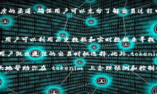 

tokenim矿工费是按次计算吗

关键词

tokenim, 矿工费, 按次计算, 加密货币

---

详细介绍

在加密货币领域，矿工费是一个至关重要的话题，它涉及到交易的确认速度和区块链网络的安全性。tokenim作为一个新兴的分布式平台，吸引了越来越多的用户和开发者加入。在这个平台上，很多用户都在关注一个问题：tokenim矿工费是按次计算吗？本文将深入探讨这一主题，为你解答相关疑问。

矿工费，也被称为交易费，是用户在提交交易时需要支付给矿工的费用。矿工通过验证和处理交易来维护区块链网络的正常运行，而因为这些工作需要耗费计算资源和电力，矿工费应运而生。用户在发起交易时，通常需要支付一定的矿工费，以激励矿工优先处理他们的交易。

在探讨 tokenim 的矿工费用结构之前，我们首先要了解它与其他加密货币平台的异同。虽然许多平台的矿工费用都可能与某些因素有关，比如交易的复杂性、网络拥堵情况等，但 tokenim 的具体机制与这些平台可能有所区别。

根据 tokenim 的平台设计，矿工费往往是按次计算的。这意味着每次交易都会产生一定的矿工费用，而与交易的数量或金额无关。当然，这种计算方式也可能会受到平台自身的政策和市场情况的影响。

问题一：tokenim的矿工费用是如何计算的？

在 tokenim 平台上，矿工费用的计算通常是基于多种因素的综合考虑。首先，矿工费的基本单位通常是每千字节（KB）计费，这样可以保证交易的有效性与公正性。此外，网络的拥堵情况也是矿工费用的重要影响因素。在网络繁忙时，用户可能需要支付更高的费用，以确保交易能够尽快得到处理。

在 tokenim 平台上，用户在发起交易时，会被提示推荐的矿工费用。用户有时可以根据自己的需求调整手续费。如果用户希望他们的交易尽快被确认，他们可以选择支付更高的矿工费用。相对来说，如果用户的交易可以接受较长的确认时间，他们就可以选择较低的矿工费用。这种灵活性使得用户能够根据自己的需求在加密交易中找到平衡。

另外， tokenim 可能会对新用户提供一些优惠政策，例如，在首次交易时可能会免除部分手续费。这种策略可以吸引更多的用户参与，提高平台的活跃度和交易量。

问题二：矿工费用与交易确认时间的关系是什么？

矿工费用与交易确认时间之间有密切的关系。在 tokenim 平台，用户通常可以通过支付更高的矿工费用来加快交易的确认速度。当网络繁忙时，矿工通常会优先处理支付更高费用的交易，导致交易的非理想确认时间。

在网络阻塞的情况下，矿工将通过“挤出”那些支付较低费用的交易来他们的收入。因此，如果交易量巨大而费用设置偏低，用户的交易确认时间就可能大幅延长，甚至在极端情况下，可能需要数小时或数天才能确认交易。

为了交易速度，建议用户在网络拥堵时提高矿工费用，这样能够更快地获得交易确认。另一方面，在网络较为空闲时，用户则可以选择较低的费用，以节省交易成本。在实际操作中，tokenim 会提供实时的网络状态和推荐的矿工费用，帮助用户作出更优决策。

问题三：如何降低tokenim的矿工费用？

用户可以通过几种方式降低 tokenim 平台上的矿工费用。首先，最佳实践是在网络较为空闲的时间段进行交易。通常在非高峰时段，网络拥堵程度较低，用户可以享受到较低的矿工费用，因此时间选择非常重要。

其次，用户可以合理运用平台提供的手续费建议工具。tokenim 可能会根据当前网络状态和历史交易费的数据，为用户提供合适的费用建议。分析这一数据，用户可以根据实时变化灵活调整自己的费用提交。

此外，使用一些可以合并支付的功能也是降低交易费用的有效策略。例如，一些钱包服务可以将多个交易合并为一个交易，从而降低总的矿工费用。在保证安全的情况下，合并多笔小额交易为一笔，可以有效降低整体手续费。

问题四：tokenim矿工费用的透明度怎样？

tokenim 平台朝着透明化和公开化的方向发展，矿工费用的透明度是其重要特征之一。用户可以在平台的交易窗口中清晰地看到交易所需的最小矿工费用和推荐的额外费用。同时， tokenim 还可能通过提供实时的网络流量和历史费率数据，帮助当前的市场环境，并做出合理的决策。

透明度不仅提高了用户信任度，也减少了因费用问题引起的争议。在 tokenim 上，用户可以以明晰的数据作为依据决定是否继续交易，从而提升了整体用户体验。这种方式极大地增强了平台的合法性和用户忠诚度。

然而，仍然存在一些用户对于透明度不足的担忧，特别是在较高的费用变化时。tokenim 在这方面也在不断改进，通过用户反馈和市场调研提升透明度的渠道，确保用户可以充分了解交易过程中的每一个环节。

问题五：在tokenim上，如何预测矿工费用的变化趋势？

预测 tokenim 矿工费用的变化趋势主要可以通过观察网络的使用情况和当前的交易量来进行。一般来说，矿工费用会在高峰期上升，在低峰期下降。用户可以利用历史数据和实时数据来寻找一些模式，从而预测未来的矿工费用趋势。

例如，在某些特定时间段（如节假日、周末等），用户的交易活动可能会迅速增加，导致网络拥堵，矿工费用也会随之上升。因此，了解这些趋势可以帮助用户做出更佳的交易时机选择。此外，tokenim 平台也可能会发布一些关于矿工费用的预测和分析，用户需要密切关注这些信息，以便做出最佳决策。

也可以通过一些分析工具和社交平台关注市场上的动态信息，了解其他用户的反馈和建议。参与社区讨论，获取实时反馈和共享的用户经验，也能极大地帮助你在 tokenim 上合理预测和控制矿工费用。 

---

总之，了解 tokenim 的矿工费用结构及其运作机制对于任何使用该平台的用户都至关重要。通过合理控制费用，选择合适的交易时机，用户不仅能加快交易确认速度，还能有效降低交易成本。在不断变化的加密市场中，总是保持对矿工费用的关注，才能帮助用户在这个复杂的生态系统中找到应有的位置。