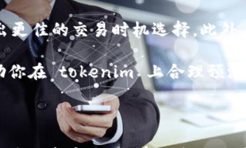 

tokenim矿工费是按次计算吗

关键词

tokenim, 矿工费, 按次计算, 加密货币

---

详细介绍

在加密货币领域，矿工费是一个至关重要的话题，它涉及到交易的确认速度和区块链网络的安全性。tokenim作为一个新兴的分布式平台，吸引了越来越多的用户和开发者加入。在这个平台上，很多用户都在关注一个问题：tokenim矿工费是按次计算吗？本文将深入探讨这一主题，为你解答相关疑问。

矿工费，也被称为交易费，是用户在提交交易时需要支付给矿工的费用。矿工通过验证和处理交易来维护区块链网络的正常运行，而因为这些工作需要耗费计算资源和电力，矿工费应运而生。用户在发起交易时，通常需要支付一定的矿工费，以激励矿工优先处理他们的交易。

在探讨 tokenim 的矿工费用结构之前，我们首先要了解它与其他加密货币平台的异同。虽然许多平台的矿工费用都可能与某些因素有关，比如交易的复杂性、网络拥堵情况等，但 tokenim 的具体机制与这些平台可能有所区别。

根据 tokenim 的平台设计，矿工费往往是按次计算的。这意味着每次交易都会产生一定的矿工费用，而与交易的数量或金额无关。当然，这种计算方式也可能会受到平台自身的政策和市场情况的影响。

问题一：tokenim的矿工费用是如何计算的？

在 tokenim 平台上，矿工费用的计算通常是基于多种因素的综合考虑。首先，矿工费的基本单位通常是每千字节（KB）计费，这样可以保证交易的有效性与公正性。此外，网络的拥堵情况也是矿工费用的重要影响因素。在网络繁忙时，用户可能需要支付更高的费用，以确保交易能够尽快得到处理。

在 tokenim 平台上，用户在发起交易时，会被提示推荐的矿工费用。用户有时可以根据自己的需求调整手续费。如果用户希望他们的交易尽快被确认，他们可以选择支付更高的矿工费用。相对来说，如果用户的交易可以接受较长的确认时间，他们就可以选择较低的矿工费用。这种灵活性使得用户能够根据自己的需求在加密交易中找到平衡。

另外， tokenim 可能会对新用户提供一些优惠政策，例如，在首次交易时可能会免除部分手续费。这种策略可以吸引更多的用户参与，提高平台的活跃度和交易量。

问题二：矿工费用与交易确认时间的关系是什么？

矿工费用与交易确认时间之间有密切的关系。在 tokenim 平台，用户通常可以通过支付更高的矿工费用来加快交易的确认速度。当网络繁忙时，矿工通常会优先处理支付更高费用的交易，导致交易的非理想确认时间。

在网络阻塞的情况下，矿工将通过“挤出”那些支付较低费用的交易来他们的收入。因此，如果交易量巨大而费用设置偏低，用户的交易确认时间就可能大幅延长，甚至在极端情况下，可能需要数小时或数天才能确认交易。

为了交易速度，建议用户在网络拥堵时提高矿工费用，这样能够更快地获得交易确认。另一方面，在网络较为空闲时，用户则可以选择较低的费用，以节省交易成本。在实际操作中，tokenim 会提供实时的网络状态和推荐的矿工费用，帮助用户作出更优决策。

问题三：如何降低tokenim的矿工费用？

用户可以通过几种方式降低 tokenim 平台上的矿工费用。首先，最佳实践是在网络较为空闲的时间段进行交易。通常在非高峰时段，网络拥堵程度较低，用户可以享受到较低的矿工费用，因此时间选择非常重要。

其次，用户可以合理运用平台提供的手续费建议工具。tokenim 可能会根据当前网络状态和历史交易费的数据，为用户提供合适的费用建议。分析这一数据，用户可以根据实时变化灵活调整自己的费用提交。

此外，使用一些可以合并支付的功能也是降低交易费用的有效策略。例如，一些钱包服务可以将多个交易合并为一个交易，从而降低总的矿工费用。在保证安全的情况下，合并多笔小额交易为一笔，可以有效降低整体手续费。

问题四：tokenim矿工费用的透明度怎样？

tokenim 平台朝着透明化和公开化的方向发展，矿工费用的透明度是其重要特征之一。用户可以在平台的交易窗口中清晰地看到交易所需的最小矿工费用和推荐的额外费用。同时， tokenim 还可能通过提供实时的网络流量和历史费率数据，帮助当前的市场环境，并做出合理的决策。

透明度不仅提高了用户信任度，也减少了因费用问题引起的争议。在 tokenim 上，用户可以以明晰的数据作为依据决定是否继续交易，从而提升了整体用户体验。这种方式极大地增强了平台的合法性和用户忠诚度。

然而，仍然存在一些用户对于透明度不足的担忧，特别是在较高的费用变化时。tokenim 在这方面也在不断改进，通过用户反馈和市场调研提升透明度的渠道，确保用户可以充分了解交易过程中的每一个环节。

问题五：在tokenim上，如何预测矿工费用的变化趋势？

预测 tokenim 矿工费用的变化趋势主要可以通过观察网络的使用情况和当前的交易量来进行。一般来说，矿工费用会在高峰期上升，在低峰期下降。用户可以利用历史数据和实时数据来寻找一些模式，从而预测未来的矿工费用趋势。

例如，在某些特定时间段（如节假日、周末等），用户的交易活动可能会迅速增加，导致网络拥堵，矿工费用也会随之上升。因此，了解这些趋势可以帮助用户做出更佳的交易时机选择。此外，tokenim 平台也可能会发布一些关于矿工费用的预测和分析，用户需要密切关注这些信息，以便做出最佳决策。

也可以通过一些分析工具和社交平台关注市场上的动态信息，了解其他用户的反馈和建议。参与社区讨论，获取实时反馈和共享的用户经验，也能极大地帮助你在 tokenim 上合理预测和控制矿工费用。 

---

总之，了解 tokenim 的矿工费用结构及其运作机制对于任何使用该平台的用户都至关重要。通过合理控制费用，选择合适的交易时机，用户不仅能加快交易确认速度，还能有效降低交易成本。在不断变化的加密市场中，总是保持对矿工费用的关注，才能帮助用户在这个复杂的生态系统中找到应有的位置。