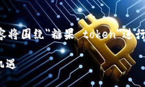 注意：由于您搜索的内容比较特定，以下内容将围绕