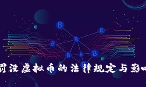 公安罚没虚拟币的法律规定与影响解析