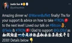 如何构建一个成功的虚拟币交易开发平台