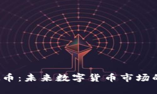 LZCC虚拟币：未来数字货币市场的潜力之星