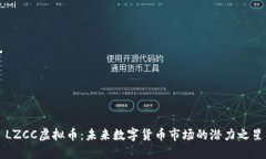 LZCC虚拟币：未来数字货币市场的潜力之星