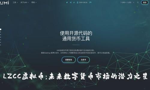 LZCC虚拟币：未来数字货币市场的潜力之星