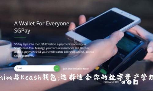Tokenim与Kcash钱包：选择适合你的数字资产管理工具