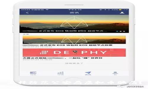 怎样防范公安局虚拟币骗局？