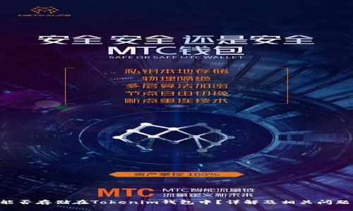 BTC能否存储在Tokenim钱包中？详解及相关问题解答