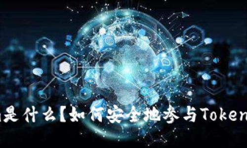 : Tokenim是什么？如何安全地参与Tokenim的交易？