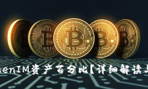 什么是TokenIM资产百分比？详细解读与实用指南