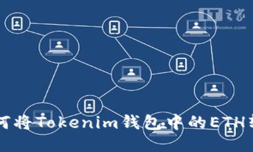 如何将Tokenim钱包中的ETH转出