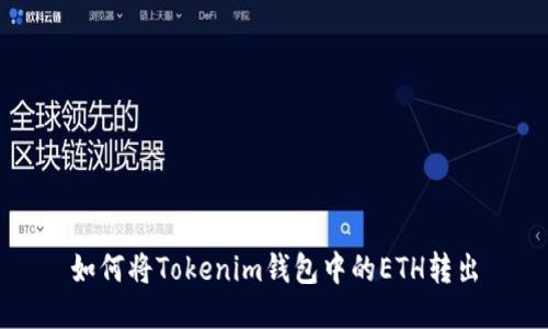 如何将Tokenim钱包中的ETH转出