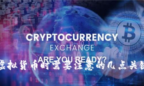 购买虚拟货币时需要注意的几点关键事项