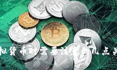 购买虚拟货币时需要注意的几点关键事项