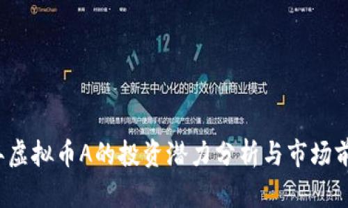 2023年虚拟币A的投资潜力分析与市场前景展望