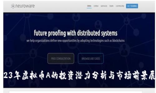 2023年虚拟币A的投资潜力分析与市场前景展望