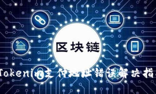 :Tokenim支付地址错误解决指南