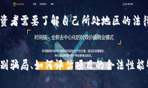 注意：在讨论“tokenim”问题之前，请注意这可能涉及到金融投资方面的内容，因此请务必小心谨慎，确保您在法定框架内操作。关于任何投资决定，建议寻求专业的财务顾问的建议。

下面是我为该话题构建的内容：


 titre 了解tokenim骗局及其潜在风险/titre

关键词：
tokenim,骗局,加密货币,投资风险/guanjianci

引言
在加密货币行业蓬勃发展的今天，新的投资项目层出不穷。然而，这种繁荣的背后也潜伏着许多骗局和欺诈行为。其中，tokenim骗局引起了许多投资者的关注和警惕。本文将深入探讨tokenim是什么，它的主要特征，以及如何识别和避免此类骗局。

tokenim的概述
tokenim是一种加密货币或区块链项目，通常以其独特的技术或市场定位为卖点提供给投资者。然而，关于tokenim的广泛存在的争议使得我们必须以批判的眼光去审视。这类项目往往会通过高回报的承诺吸引投资者，然而实际上却可能是一种精心设计的诱惑手段。

tokenim骗局的特征
通常，tokenim骗局具有几个显著的特征，包括但不限于：
ul
listrong高回报承诺：/strong这些项目常常声称能够在短时间内为投资者提供极高的回报，这是一个明显的警告信号。/li
listrong缺乏透明度：/strong许多骗局项目会隐瞒其团队成员的真实身份，或不提供足够的项目背景信息。/li
listrong复杂的投资搭建：/strong骗局往往会以复杂的投资模型迷惑投资者，使其难以理解项目的实际运作。/li
listrong紧迫感营销：/strong通过设置截止日期或奖励机制，迫使投资者迅速决定，以避免理性分析。/li
/ul

如何识别tokenim骗局
识别tokenim骗局需要一定的技巧和警惕性。以下是一些有效的方法：
ul
listrong调查团队和背景：/strong在投资前，务必仔细调查项目团队成员的背景和经验。可靠的项目通常会有透明的团队信息。/li
listrong审查白皮书：/strong任何正规的加密货币项目都会有一份详细的白皮书，介绍其技术、运营模式和市场需求。仔细阅读这一文件可以帮助判断项目的真实性。/li
listrong分析市场反馈：/strong查看社区对该项的反馈，查看 Reddit、Telegram、Twitter 等社交媒体上的讨论，以此评估项目的声誉。/li
listrong怀疑过高的回报：/strong如果项目承诺的回报显著高于行业标准，投资者应该保持高度警惕，通常，这种情况往往与骗局相伴。/li
/ul

避免陷入tokenim骗局的方法
投资者在进入加密货币市场时，可以采取一些措施来避免陷入tokenim骗局：
ul
listrong进行全面的调研：/strong在任何投资之前，进行全面的市场调研，确保自己了解该项目的技术优势和市场需求。/li
listrong分散投资：/strong不要把所有资金都投入到一个项目中，分散投资能够有效降低风险。/li
listrong利用专业工具：/strong使用可靠的加密货币评级工具，帮助您分析和判断项目的可信度。/li
listrong保持理性：/strong投资时，特别是在面对高回报承诺时，保持冷静和理性，杜绝盲目跟风的行为。/li
/ul

可能相关的问题

1. 什么是加密货币骗局？
加密货币骗局是指利用投资者对加密货币和区块链技术的信任，进行欺诈活动的不法行为。这种骗局可能采取多种形式，如庞氏骗局、摇钱树、虚假ICO等。欺诈者往往承诺高回报，以吸引投资者投入资金，然后消失或卷走资金。加密货币骗局的复杂性在于难以追踪和打击，加上加密货币市场本身的波动性，使得许多投资者在无知中容易上当受骗。

2. 如何保护自己不受加密货币骗局侵害？
保护自己不受加密货币骗局侵害的关键在于保持警惕和进行充分的背景调查。在投资之前，检索项目的合法性，了解其团队背景，并查看其白皮书。此外，通过社交媒体和在线论坛与其他投资者交流，获得他们的意见和经验分享，也是一个有效的办法。只要保持理智和耐心，理性投资可以帮助您避免陷入盗窃之中。

3. tokenim是否有合法的商业模型？
tokenim的合法性取决于其运作方式和提供的服务。一些tokenim项目可能具有合理的商业模型，能够在长远上为投资者带来收益，而另一些则可能只是一场骗局。在判断项目的合法性时，投资者需关注项目的透明度、团队的信誉和行业反馈。如果项目缺乏合理的商业逻辑或相关信息，则需要尤其小心。

4. 如何判断一个加密货币项目的成功潜力？
判断一个加密货币项目的成功潜力时，需要考虑多种因素。例如，项目的技术背景是否过硬，是否具备实际应用场景，团队的实力以及合作伙伴的资源。此外，市场需求和竞争环境也是显著的影响因素。通过分析这些信息，投资者可以更有效地预判项目的未来发展方向。

5. 投资tokenim项目时应该注意哪些法律问题？
投资tokenim项目时，投资者应关注法律合规性。不同国家和地区对加密货币的监管态度各异，某些国家可能对数字资产有严格的法律限制。在投资之前，投资者需要了解自己所处地区的法律规定，确认该项目是否符合相关法律法规。此外，确保项目的合规性和透明度能有效减少投资者后期的法律风险。

总结
在加密货币市场中，tokenim和其他类似项目存在了一定的投资风险。为了保护自己的资金安全，投资者必须保持警惕，做好充分的调查和研究。了解如何识别骗局、如何评估项目的合法性能够帮助投资者做出理智的选择。加密货币带来了无尽的机会，但同时也意味着需要更高的警觉性和明智的投资决策。