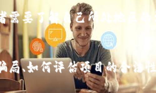 注意：在讨论“tokenim”问题之前，请注意这可能涉及到金融投资方面的内容，因此请务必小心谨慎，确保您在法定框架内操作。关于任何投资决定，建议寻求专业的财务顾问的建议。

下面是我为该话题构建的内容：


 titre 了解tokenim骗局及其潜在风险/titre

关键词：
tokenim,骗局,加密货币,投资风险/guanjianci

引言
在加密货币行业蓬勃发展的今天，新的投资项目层出不穷。然而，这种繁荣的背后也潜伏着许多骗局和欺诈行为。其中，tokenim骗局引起了许多投资者的关注和警惕。本文将深入探讨tokenim是什么，它的主要特征，以及如何识别和避免此类骗局。

tokenim的概述
tokenim是一种加密货币或区块链项目，通常以其独特的技术或市场定位为卖点提供给投资者。然而，关于tokenim的广泛存在的争议使得我们必须以批判的眼光去审视。这类项目往往会通过高回报的承诺吸引投资者，然而实际上却可能是一种精心设计的诱惑手段。

tokenim骗局的特征
通常，tokenim骗局具有几个显著的特征，包括但不限于：
ul
listrong高回报承诺：/strong这些项目常常声称能够在短时间内为投资者提供极高的回报，这是一个明显的警告信号。/li
listrong缺乏透明度：/strong许多骗局项目会隐瞒其团队成员的真实身份，或不提供足够的项目背景信息。/li
listrong复杂的投资搭建：/strong骗局往往会以复杂的投资模型迷惑投资者，使其难以理解项目的实际运作。/li
listrong紧迫感营销：/strong通过设置截止日期或奖励机制，迫使投资者迅速决定，以避免理性分析。/li
/ul

如何识别tokenim骗局
识别tokenim骗局需要一定的技巧和警惕性。以下是一些有效的方法：
ul
listrong调查团队和背景：/strong在投资前，务必仔细调查项目团队成员的背景和经验。可靠的项目通常会有透明的团队信息。/li
listrong审查白皮书：/strong任何正规的加密货币项目都会有一份详细的白皮书，介绍其技术、运营模式和市场需求。仔细阅读这一文件可以帮助判断项目的真实性。/li
listrong分析市场反馈：/strong查看社区对该项的反馈，查看 Reddit、Telegram、Twitter 等社交媒体上的讨论，以此评估项目的声誉。/li
listrong怀疑过高的回报：/strong如果项目承诺的回报显著高于行业标准，投资者应该保持高度警惕，通常，这种情况往往与骗局相伴。/li
/ul

避免陷入tokenim骗局的方法
投资者在进入加密货币市场时，可以采取一些措施来避免陷入tokenim骗局：
ul
listrong进行全面的调研：/strong在任何投资之前，进行全面的市场调研，确保自己了解该项目的技术优势和市场需求。/li
listrong分散投资：/strong不要把所有资金都投入到一个项目中，分散投资能够有效降低风险。/li
listrong利用专业工具：/strong使用可靠的加密货币评级工具，帮助您分析和判断项目的可信度。/li
listrong保持理性：/strong投资时，特别是在面对高回报承诺时，保持冷静和理性，杜绝盲目跟风的行为。/li
/ul

可能相关的问题

1. 什么是加密货币骗局？
加密货币骗局是指利用投资者对加密货币和区块链技术的信任，进行欺诈活动的不法行为。这种骗局可能采取多种形式，如庞氏骗局、摇钱树、虚假ICO等。欺诈者往往承诺高回报，以吸引投资者投入资金，然后消失或卷走资金。加密货币骗局的复杂性在于难以追踪和打击，加上加密货币市场本身的波动性，使得许多投资者在无知中容易上当受骗。

2. 如何保护自己不受加密货币骗局侵害？
保护自己不受加密货币骗局侵害的关键在于保持警惕和进行充分的背景调查。在投资之前，检索项目的合法性，了解其团队背景，并查看其白皮书。此外，通过社交媒体和在线论坛与其他投资者交流，获得他们的意见和经验分享，也是一个有效的办法。只要保持理智和耐心，理性投资可以帮助您避免陷入盗窃之中。

3. tokenim是否有合法的商业模型？
tokenim的合法性取决于其运作方式和提供的服务。一些tokenim项目可能具有合理的商业模型，能够在长远上为投资者带来收益，而另一些则可能只是一场骗局。在判断项目的合法性时，投资者需关注项目的透明度、团队的信誉和行业反馈。如果项目缺乏合理的商业逻辑或相关信息，则需要尤其小心。

4. 如何判断一个加密货币项目的成功潜力？
判断一个加密货币项目的成功潜力时，需要考虑多种因素。例如，项目的技术背景是否过硬，是否具备实际应用场景，团队的实力以及合作伙伴的资源。此外，市场需求和竞争环境也是显著的影响因素。通过分析这些信息，投资者可以更有效地预判项目的未来发展方向。

5. 投资tokenim项目时应该注意哪些法律问题？
投资tokenim项目时，投资者应关注法律合规性。不同国家和地区对加密货币的监管态度各异，某些国家可能对数字资产有严格的法律限制。在投资之前，投资者需要了解自己所处地区的法律规定，确认该项目是否符合相关法律法规。此外，确保项目的合规性和透明度能有效减少投资者后期的法律风险。

总结
在加密货币市场中，tokenim和其他类似项目存在了一定的投资风险。为了保护自己的资金安全，投资者必须保持警惕，做好充分的调查和研究。了解如何识别骗局、如何评估项目的合法性能够帮助投资者做出理智的选择。加密货币带来了无尽的机会，但同时也意味着需要更高的警觉性和明智的投资决策。