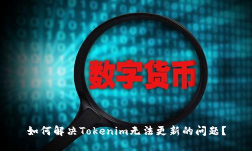 如何解决Tokenim无法更新的问题？