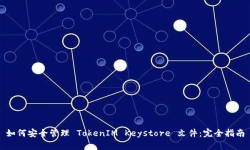 如何安全管理 TokenIM Keystore 文件：完全指南