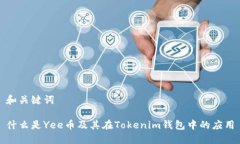 和关键词什么是Yee币及其在Tokenim钱包中的应用