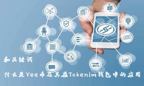 和关键词

什么是Yee币及其在Tokenim钱包中的应用