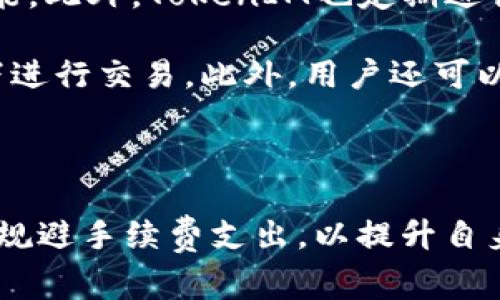 boleti如何降低TokenIM提币手续费？/boleti
TokenIM, 提币手续费, 加密货币, 钱包安全/guanjianci

在数字货币的交易中，手续费是用户不可避免的一部分。TokenIM作为一个流行的区块链钱包，为用户提供了方便的提币和转账服务。然而，许多用户在使用TokenIM进行提币时，会发现手续费的费用较高，这无疑增加了他们的交易成本。因此，了解如何降低TokenIM的提币手续费，成为了广大用户亟需解决的问题。

本文将详细探讨如何在TokenIM上降低提币手续费，包括手续费的构成、影响因素，以及一些实用的策略和建议。此外，还将回答一些与提币手续费相关的常见问题，以帮助用户更好地理解这一过程。

手续费的构成
提币手续费通常是由多个因素组成的，包括网络手续费、平台手续费和交易量等。在TokenIM中，用户在提币时需要支付一定的手续费，这主要由以下几个部分构成：

strong1. 网络手续费：/strong这是用户在区块链网络中进行交易所需支付的费用。不同的区块链网络（如比特币、以太坊等）的网络手续费差异较大。网络的拥堵情况也会影响手续费的高低。在拥堵高峰期，用户为了加快交易确认速度，通常需要支付更高的手续费。

strong2. 平台手续费：/strong这是TokenIM平台根据其政策收取的基础手续费。这部分费用在不同的协议或链上可能有所不同，用户在使用不同的币种提币时，需注意相关的费用标准。

strong3. 交易量：/strong一些平台会根据用户的交易历史或累计的交易量，给予不同的手续费优惠。如果用户在TokenIM上的交易频率较高，或许在未来的交易中能够享受到更低的费用。

变量与影响因素
在TokenIM提币手续费的过程中，多个因素会影响到最终的费用。了解这些因素，用户可以更好地管理自己的交易费用。

strong1. 选择合适的时机：/strong网络拥堵是影响手续费的重要因素。在网络不繁忙的时段，例如非高峰期，区块确认时间较短，收到的手续费报价通常也较低。观察市场趋势，选择合适的提币时机可以有效降低费用。

strong2. 使用合适的币种：/strong不同的加密货币在提币时的手续费存在差异。例如，某些代币可能在TokenIM上的提币手续费较低，而有些则较高。多做一些对比，选择手续费较低的币种进行提币可以降低整体费用。

strong3. 考虑批量提币：/strong如果用户在短时间内需要进行多笔提币，可以考虑将这几笔提币合并成一笔。这种方式可以节省多次提币所产生的手续费，整体费用会相对较低。

strong4. 了解和使用优惠政策：/strongTokenIM有时会推出促销活动，针对特定业务或用户群体提供优惠手续费的服务。关注这些优惠活动，有助于在提币时获得最优费率。

降低TokenIM提币手续费的实用策略
以下是一些具体的降低TokenIM提币手续费的策略，供用户参考。

strong1. 观察市场动向：/strong定期关注市场动态，了解不同币种的交易热点和网络变化。当用户确认提币时，如果观察到网络较为繁忙，将其推迟至网络稳定期，再进行提币是更为明智的选择。

strong2. 选择合适的提币金额：/strong提币金额和手续费也是相互关联的。一些小额的提币在手续费占比上可能会显得较高，尽量选择金额较高的提币可能会使手续费的比率下降。

strong3. 监控手续费变动：/strong定期查看TokenIM平台的手续费政策，并对手续费波动进行监控。用户可以根据手续费的变动调整提币的时机和方式，以获得更划算的交易成本。

strong4. 使用交易工具：/strong某些附加的交易工具可以帮助用户计算不同提币方式的手续费。这些工具可以与TokenIM结合使用，帮用户选择最优策略。

strong5. 开启提醒设置：/strong一些交易平台提供手续费变动的提醒功能。用户可根据自己的需求设定提醒条件，随时掌握手续费的变化，合理安排提币。

常见问题解答

1. 什么是TokenIM提币手续费？
TokenIM提币手续费是用户在使用TokenIM钱包将数字货币提取到外部交易所或个人钱包时所需要支付的费用。这笔手续费通常由网络手续费、平台手续费以及其他相关费用构成，所花费的金额会因为不同币种、交易时间等因素而有所不同。

用户在进行提币时，系统会自动显示当前的手续费，并根据用户选择的币种以及提币数额进行计算。这对于提醒用户在提币时做好预算非常重要，帮助用户选择合适的时机，进而实现节省成本的目的。

此外，TokenIM有时会对特定用户实行优惠政策，以吸引更多的用户进行提币操作。这些优惠政策也会影响用户的手续费支出，值得注意。

2. 提币手续费如何计算？
提币手续费的计算主要依赖于两个因素：网络手续费和平台手续费。每当用户在TokenIM进行提币时，系统会评估当前网络状况，并基于此提供相应的手续费报价。

网络手续费是依据用户所选择的区块链网络的情况而定，在网络较为拥堵时，手续费会相应增加，以吸引矿工优先确认用户的交易。平台手续费则是TokenIM根据各个币种的不同，设定的一定比例或固定金额。

总的来说，提币手续费的计算公式大致为：br
提币手续费 = 网络手续费   平台手续费br
用户在进行提币时可以提前确认相关费用，并制定相应的交易策略，确保交易成本可控。

3. 提币失败会产生手续费吗？
通常情况下，提币失败并不会导致用户支付手续费。一旦用户在TokenIM进行提币时，交易未成功，则相关的手续费并不会被扣除。只有当交易成功完成，手续费才会被系统收取。

然而，这并不意味着用户可以无视手续费的问题。用户在提币之前，需仔细核对提币地址、提币金额以及网络状态等多个因素，以确保交易能够顺利完成。例如，如果用户输入错误的提币地址，提币将失败且无法追回。

因此，用户在进行提币操作前，建议认真核实所有信息并选择适当的提币时机。这有助于避免不必要的麻烦和费用支出。

4. 为什么网络费用会有波动？
网络费用的波动主要与区块链网络的拥堵程度、交易数量、矿工的需求等因素息息相关。当区块链网络处于高峰期时，交易的数量会迅速增加，导致竞争加剧。此时，用户为了确保交易能够及时被确认，往往需要支付更高的网络手续费。

比如在某个特定时间段，如果交易被大量请求而矿工数量未增，那么用户为了保证自己的交易能够被处理，必须提供更高的手续费。反之，在用户量降低的时段，网络费用通常会变得相对较低。

此外，市场对特定加密货币的关注也会影响其网络费用，比如新项目的热度提升可能会引发用户集中提币，从而导致网络拥堵。了解这些动态将帮助用户更好地选择提币的时机和策略。

5. 使用TokenIM提币安全吗？
TokenIM作为一款流行的数字货币钱包，提供了多重安全防护措施，确保用户的资产安全。这包括但不限于：私钥自握、密码保护、双重认证等功能。此外，TokenIM也定期进行安全审计及软件升级，以提升安全性。

尽管如此，用户也需在使用TokenIM进行提币时提高警惕。为确保安全，用户应定期更新密码，不随意点击不明链接，避免在不安全的网络环境下进行交易。此外，用户还可以考虑使用硬件钱包进行高额资产存储，以减少线上交易带来的风险。

总的来说，TokenIM提币总体上是安全的，但用户需保持警惕，做好个人账户的安全防护工作。

通过以上的分析和解答，相信大家对TokenIM的提币手续费有了更深入的理解和掌握。在进行数字货币交易时，用户不妨从多个角度思考，合理规避手续费支出，以提升自身交易的获利空间。