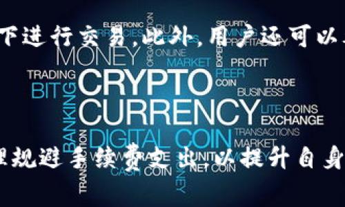 boleti如何降低TokenIM提币手续费？/boleti
TokenIM, 提币手续费, 加密货币, 钱包安全/guanjianci

在数字货币的交易中，手续费是用户不可避免的一部分。TokenIM作为一个流行的区块链钱包，为用户提供了方便的提币和转账服务。然而，许多用户在使用TokenIM进行提币时，会发现手续费的费用较高，这无疑增加了他们的交易成本。因此，了解如何降低TokenIM的提币手续费，成为了广大用户亟需解决的问题。

本文将详细探讨如何在TokenIM上降低提币手续费，包括手续费的构成、影响因素，以及一些实用的策略和建议。此外，还将回答一些与提币手续费相关的常见问题，以帮助用户更好地理解这一过程。

手续费的构成
提币手续费通常是由多个因素组成的，包括网络手续费、平台手续费和交易量等。在TokenIM中，用户在提币时需要支付一定的手续费，这主要由以下几个部分构成：

strong1. 网络手续费：/strong这是用户在区块链网络中进行交易所需支付的费用。不同的区块链网络（如比特币、以太坊等）的网络手续费差异较大。网络的拥堵情况也会影响手续费的高低。在拥堵高峰期，用户为了加快交易确认速度，通常需要支付更高的手续费。

strong2. 平台手续费：/strong这是TokenIM平台根据其政策收取的基础手续费。这部分费用在不同的协议或链上可能有所不同，用户在使用不同的币种提币时，需注意相关的费用标准。

strong3. 交易量：/strong一些平台会根据用户的交易历史或累计的交易量，给予不同的手续费优惠。如果用户在TokenIM上的交易频率较高，或许在未来的交易中能够享受到更低的费用。

变量与影响因素
在TokenIM提币手续费的过程中，多个因素会影响到最终的费用。了解这些因素，用户可以更好地管理自己的交易费用。

strong1. 选择合适的时机：/strong网络拥堵是影响手续费的重要因素。在网络不繁忙的时段，例如非高峰期，区块确认时间较短，收到的手续费报价通常也较低。观察市场趋势，选择合适的提币时机可以有效降低费用。

strong2. 使用合适的币种：/strong不同的加密货币在提币时的手续费存在差异。例如，某些代币可能在TokenIM上的提币手续费较低，而有些则较高。多做一些对比，选择手续费较低的币种进行提币可以降低整体费用。

strong3. 考虑批量提币：/strong如果用户在短时间内需要进行多笔提币，可以考虑将这几笔提币合并成一笔。这种方式可以节省多次提币所产生的手续费，整体费用会相对较低。

strong4. 了解和使用优惠政策：/strongTokenIM有时会推出促销活动，针对特定业务或用户群体提供优惠手续费的服务。关注这些优惠活动，有助于在提币时获得最优费率。

降低TokenIM提币手续费的实用策略
以下是一些具体的降低TokenIM提币手续费的策略，供用户参考。

strong1. 观察市场动向：/strong定期关注市场动态，了解不同币种的交易热点和网络变化。当用户确认提币时，如果观察到网络较为繁忙，将其推迟至网络稳定期，再进行提币是更为明智的选择。

strong2. 选择合适的提币金额：/strong提币金额和手续费也是相互关联的。一些小额的提币在手续费占比上可能会显得较高，尽量选择金额较高的提币可能会使手续费的比率下降。

strong3. 监控手续费变动：/strong定期查看TokenIM平台的手续费政策，并对手续费波动进行监控。用户可以根据手续费的变动调整提币的时机和方式，以获得更划算的交易成本。

strong4. 使用交易工具：/strong某些附加的交易工具可以帮助用户计算不同提币方式的手续费。这些工具可以与TokenIM结合使用，帮用户选择最优策略。

strong5. 开启提醒设置：/strong一些交易平台提供手续费变动的提醒功能。用户可根据自己的需求设定提醒条件，随时掌握手续费的变化，合理安排提币。

常见问题解答

1. 什么是TokenIM提币手续费？
TokenIM提币手续费是用户在使用TokenIM钱包将数字货币提取到外部交易所或个人钱包时所需要支付的费用。这笔手续费通常由网络手续费、平台手续费以及其他相关费用构成，所花费的金额会因为不同币种、交易时间等因素而有所不同。

用户在进行提币时，系统会自动显示当前的手续费，并根据用户选择的币种以及提币数额进行计算。这对于提醒用户在提币时做好预算非常重要，帮助用户选择合适的时机，进而实现节省成本的目的。

此外，TokenIM有时会对特定用户实行优惠政策，以吸引更多的用户进行提币操作。这些优惠政策也会影响用户的手续费支出，值得注意。

2. 提币手续费如何计算？
提币手续费的计算主要依赖于两个因素：网络手续费和平台手续费。每当用户在TokenIM进行提币时，系统会评估当前网络状况，并基于此提供相应的手续费报价。

网络手续费是依据用户所选择的区块链网络的情况而定，在网络较为拥堵时，手续费会相应增加，以吸引矿工优先确认用户的交易。平台手续费则是TokenIM根据各个币种的不同，设定的一定比例或固定金额。

总的来说，提币手续费的计算公式大致为：br
提币手续费 = 网络手续费   平台手续费br
用户在进行提币时可以提前确认相关费用，并制定相应的交易策略，确保交易成本可控。

3. 提币失败会产生手续费吗？
通常情况下，提币失败并不会导致用户支付手续费。一旦用户在TokenIM进行提币时，交易未成功，则相关的手续费并不会被扣除。只有当交易成功完成，手续费才会被系统收取。

然而，这并不意味着用户可以无视手续费的问题。用户在提币之前，需仔细核对提币地址、提币金额以及网络状态等多个因素，以确保交易能够顺利完成。例如，如果用户输入错误的提币地址，提币将失败且无法追回。

因此，用户在进行提币操作前，建议认真核实所有信息并选择适当的提币时机。这有助于避免不必要的麻烦和费用支出。

4. 为什么网络费用会有波动？
网络费用的波动主要与区块链网络的拥堵程度、交易数量、矿工的需求等因素息息相关。当区块链网络处于高峰期时，交易的数量会迅速增加，导致竞争加剧。此时，用户为了确保交易能够及时被确认，往往需要支付更高的网络手续费。

比如在某个特定时间段，如果交易被大量请求而矿工数量未增，那么用户为了保证自己的交易能够被处理，必须提供更高的手续费。反之，在用户量降低的时段，网络费用通常会变得相对较低。

此外，市场对特定加密货币的关注也会影响其网络费用，比如新项目的热度提升可能会引发用户集中提币，从而导致网络拥堵。了解这些动态将帮助用户更好地选择提币的时机和策略。

5. 使用TokenIM提币安全吗？
TokenIM作为一款流行的数字货币钱包，提供了多重安全防护措施，确保用户的资产安全。这包括但不限于：私钥自握、密码保护、双重认证等功能。此外，TokenIM也定期进行安全审计及软件升级，以提升安全性。

尽管如此，用户也需在使用TokenIM进行提币时提高警惕。为确保安全，用户应定期更新密码，不随意点击不明链接，避免在不安全的网络环境下进行交易。此外，用户还可以考虑使用硬件钱包进行高额资产存储，以减少线上交易带来的风险。

总的来说，TokenIM提币总体上是安全的，但用户需保持警惕，做好个人账户的安全防护工作。

通过以上的分析和解答，相信大家对TokenIM的提币手续费有了更深入的理解和掌握。在进行数字货币交易时，用户不妨从多个角度思考，合理规避手续费支出，以提升自身交易的获利空间。