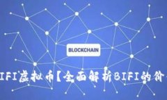 什么是BIFI虚拟币？全面解析BIFI的价值与前景