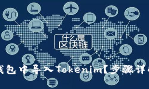 : 如何在OK钱包中导入Tokenim？步骤详解与注意事项